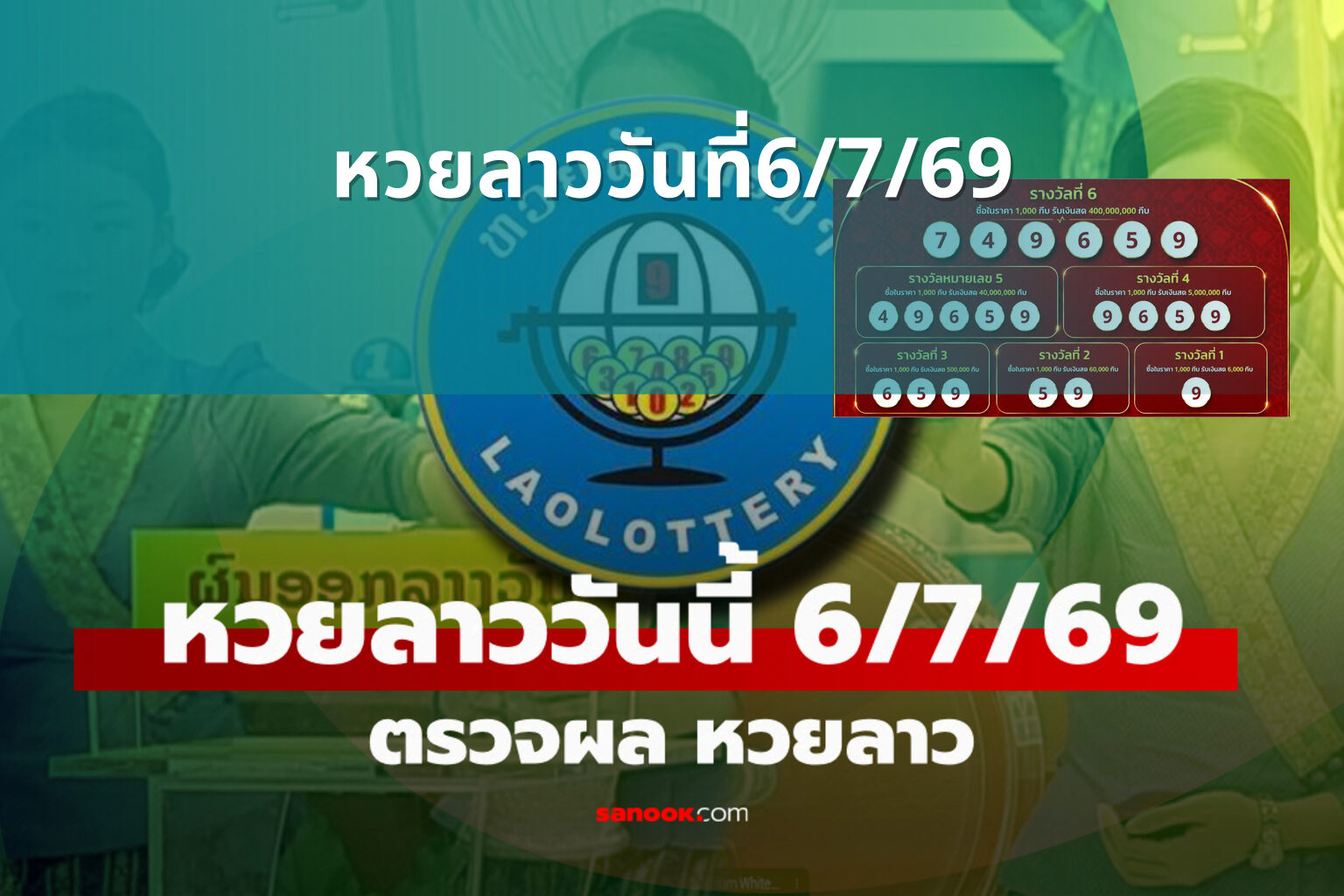 หวยลาววันที่6/7/69 - หวยลาว