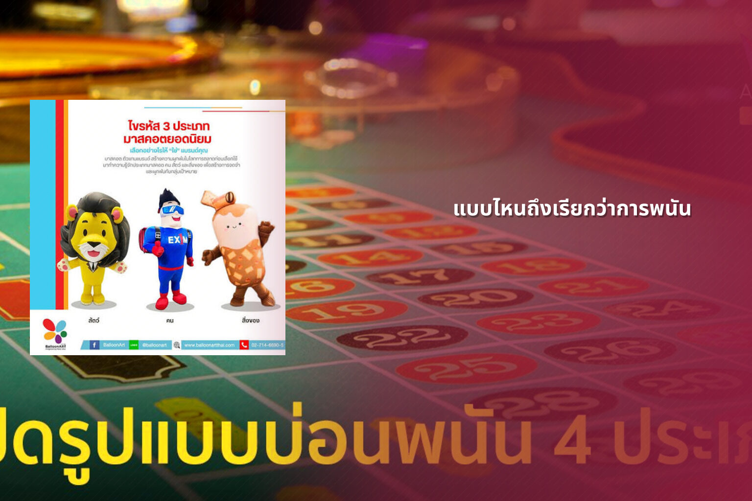 แบบไหนถึงเรียกว่าการพนัน - การพนัน