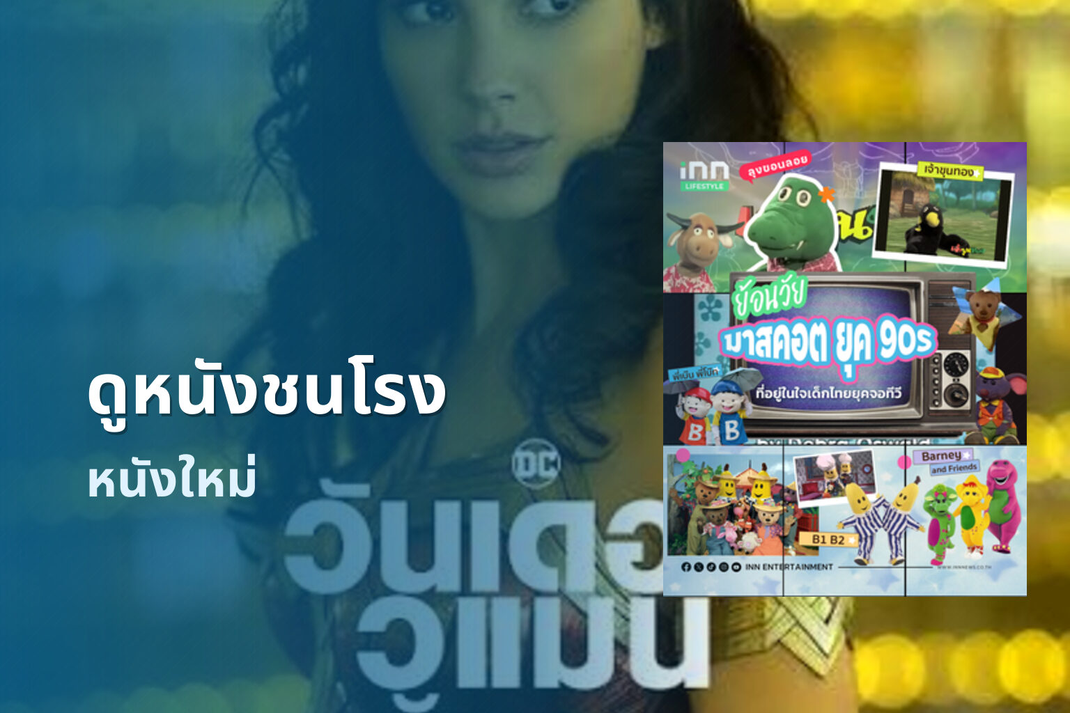 ดูหนังชนโรง - movie streaming