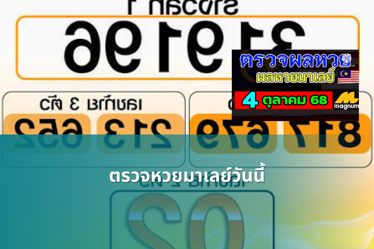 ตรวจหวยมาเลย์วันนี้ - lottery results