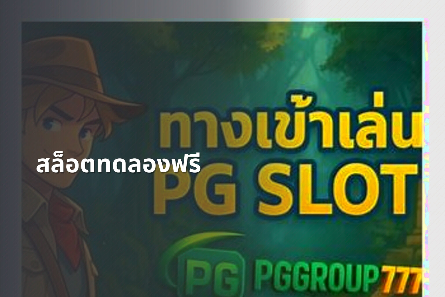 สล็อตทดลองฟรี - slot game trial