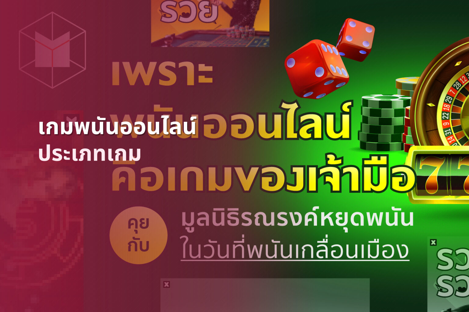 เกมพนันออนไลน์ - online gambling