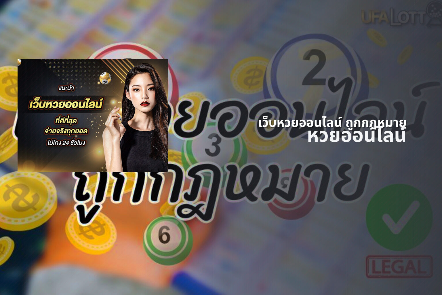 เว็บหวยออนไลน์ ถูกกฎหมาย - legal online lottery