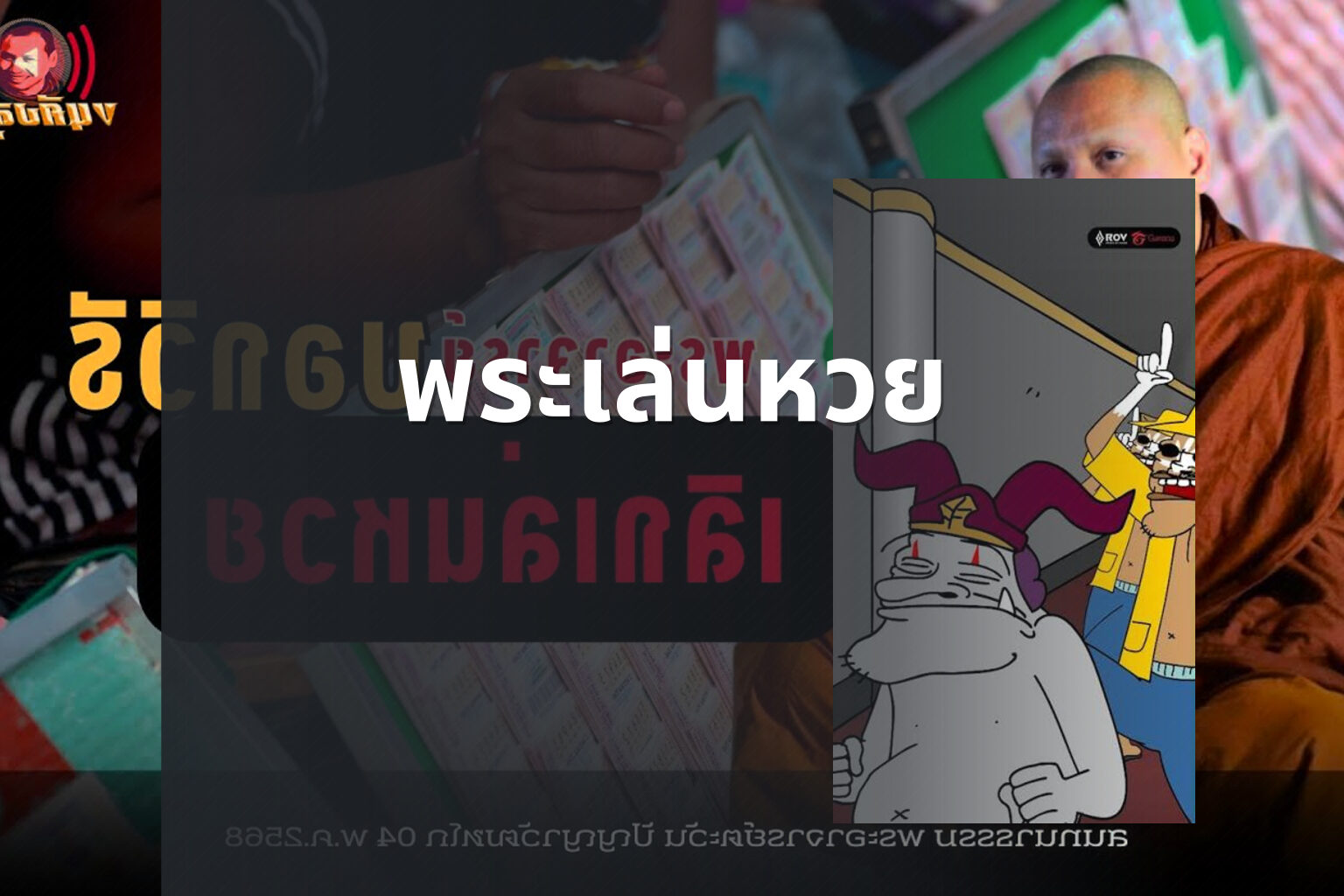 พระเล่นหวย - gambling and religion
