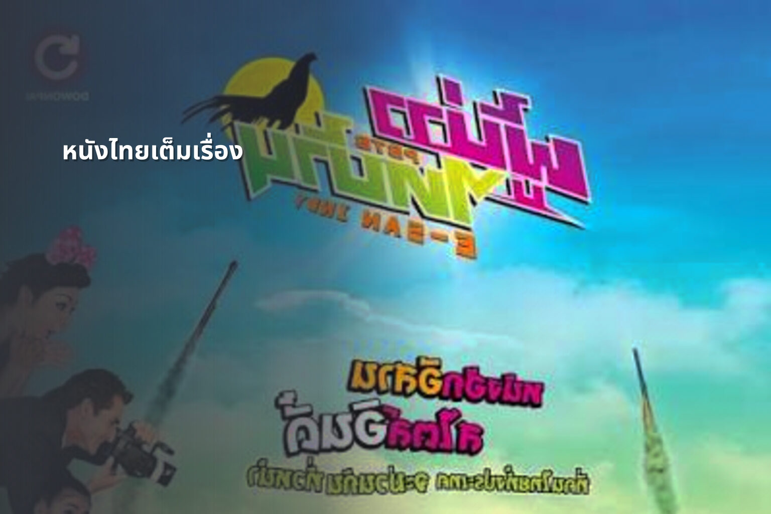 หนังไทยเต็มเรื่อง - Thai movies