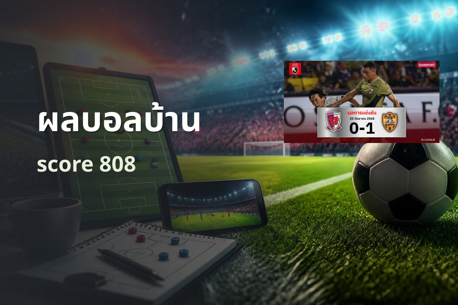 ผลบอลบ้าน score 808