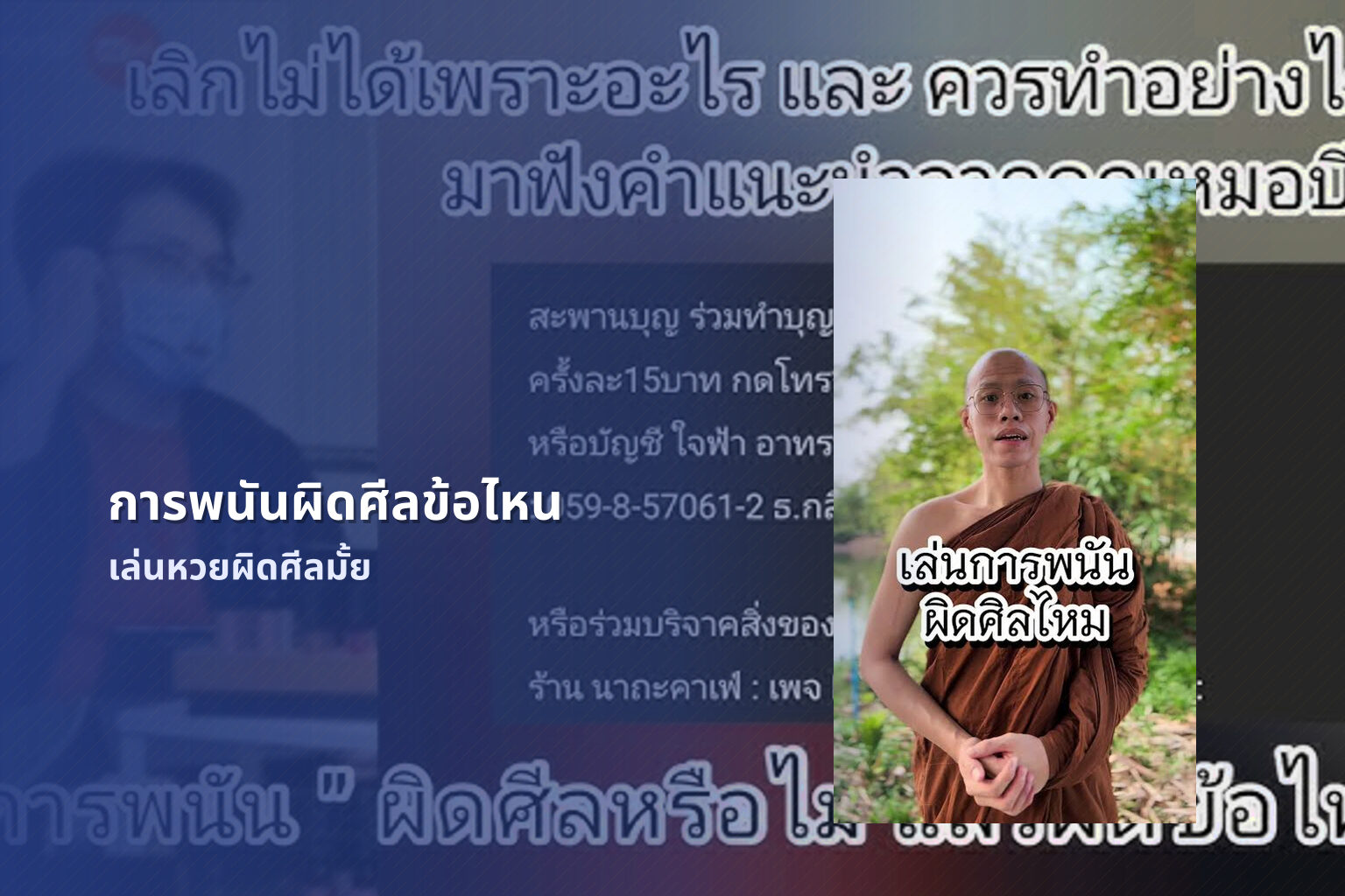 การพนันผิดศีลข้อไหน เล่นหวยผิดศีลมั้ย