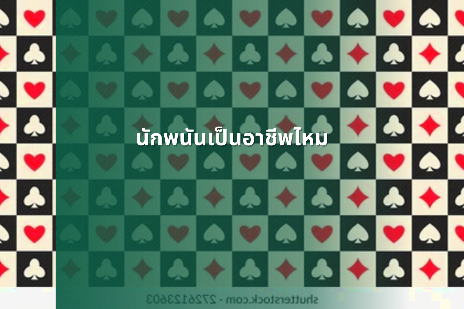 นักพนันเป็นอาชีพไหม - การพนัน