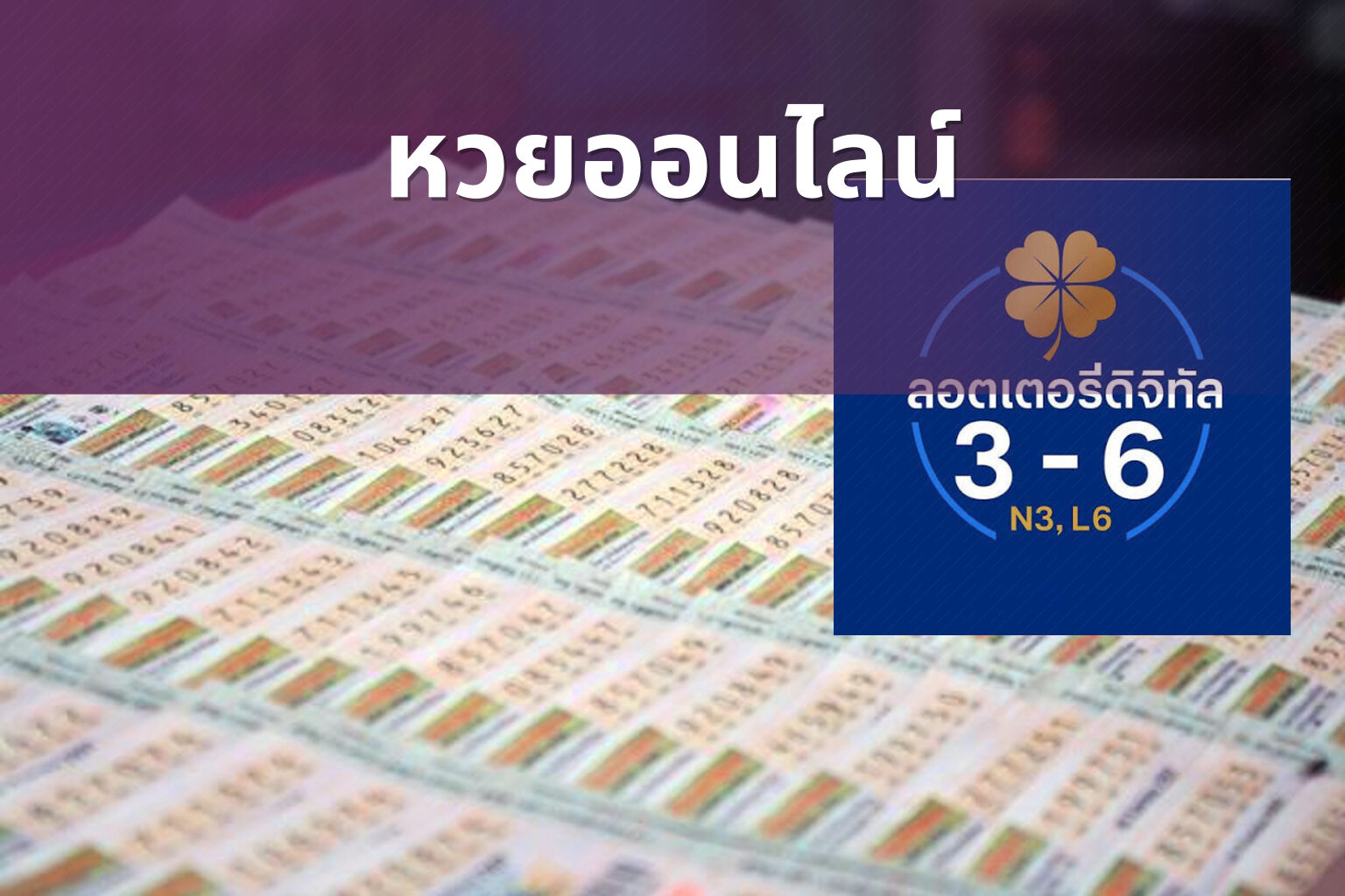 หวยออนไลน์ - online lottery