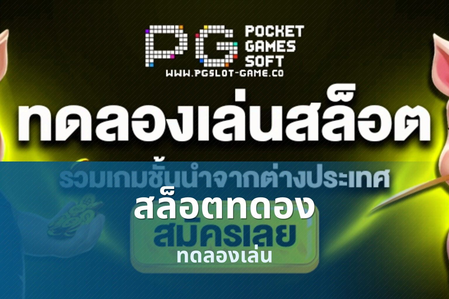 สล็อตทดอง ทดลองเล่น