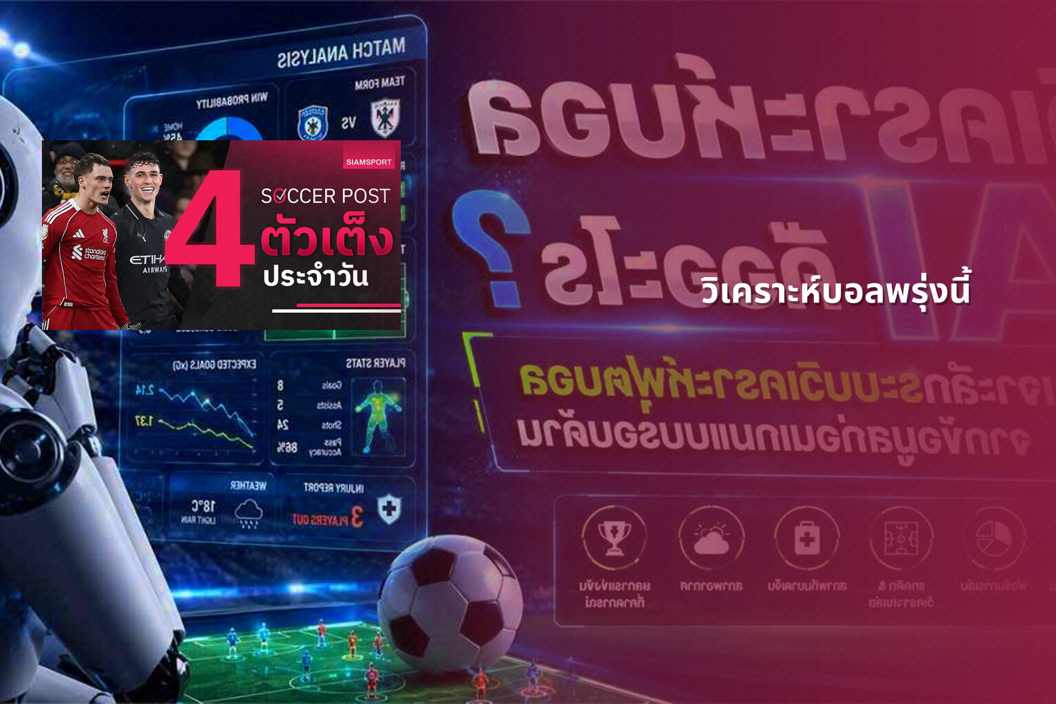วิเคราะห์บอลพรุ่งนี้ - football betting analysis