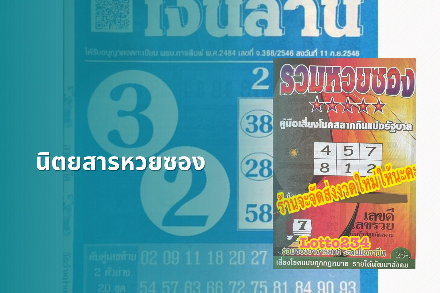 นิตยสารหวยซอง - lottery magazine