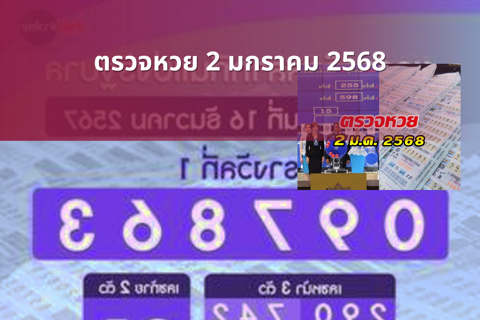 ตรวจหวย 2 มกราคม 2568 - lottery results