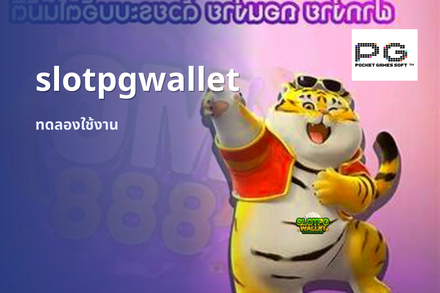 slotpgwallet ทดลองใช้งาน