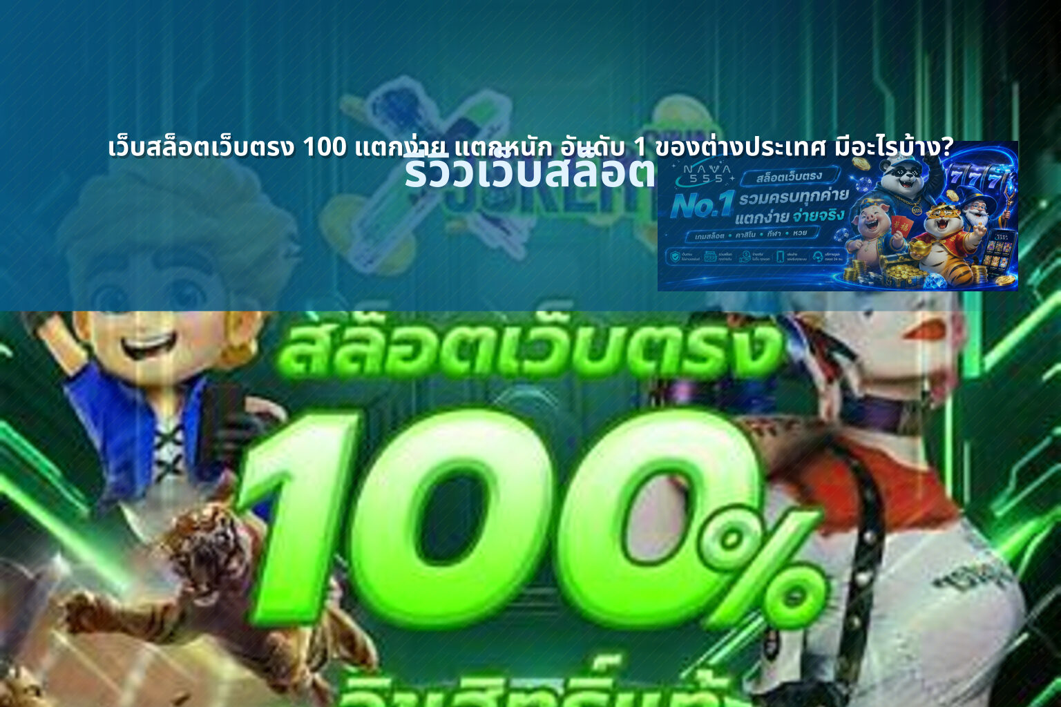 เว็บสล็อตเว็บตรง 100 แตกง่าย แตกหนัก อันดับ 1 ของต่างประเทศ มีอะไรบ้าง? - สล็อต