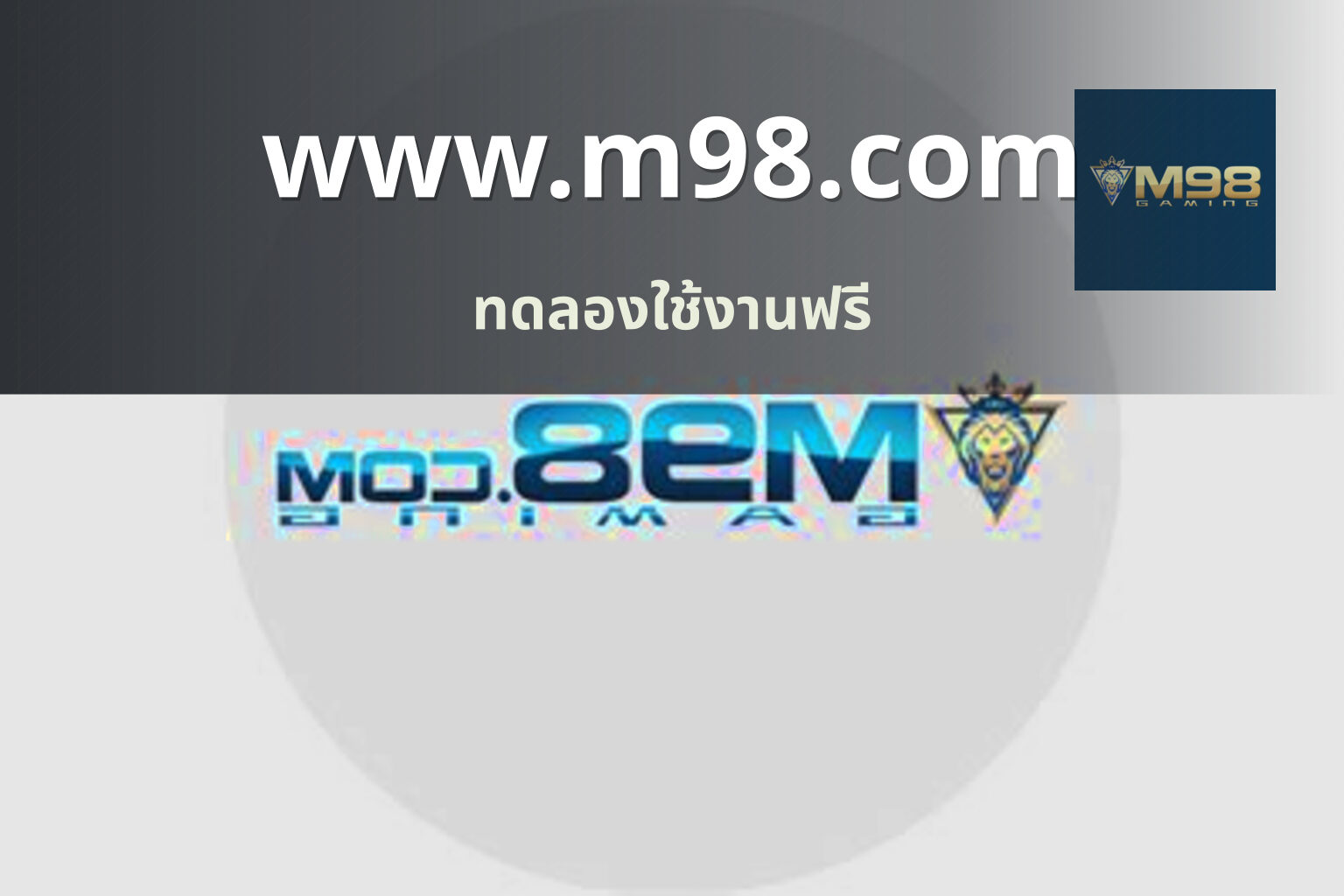 www.m98.com ทดลองใช้งานฟรี