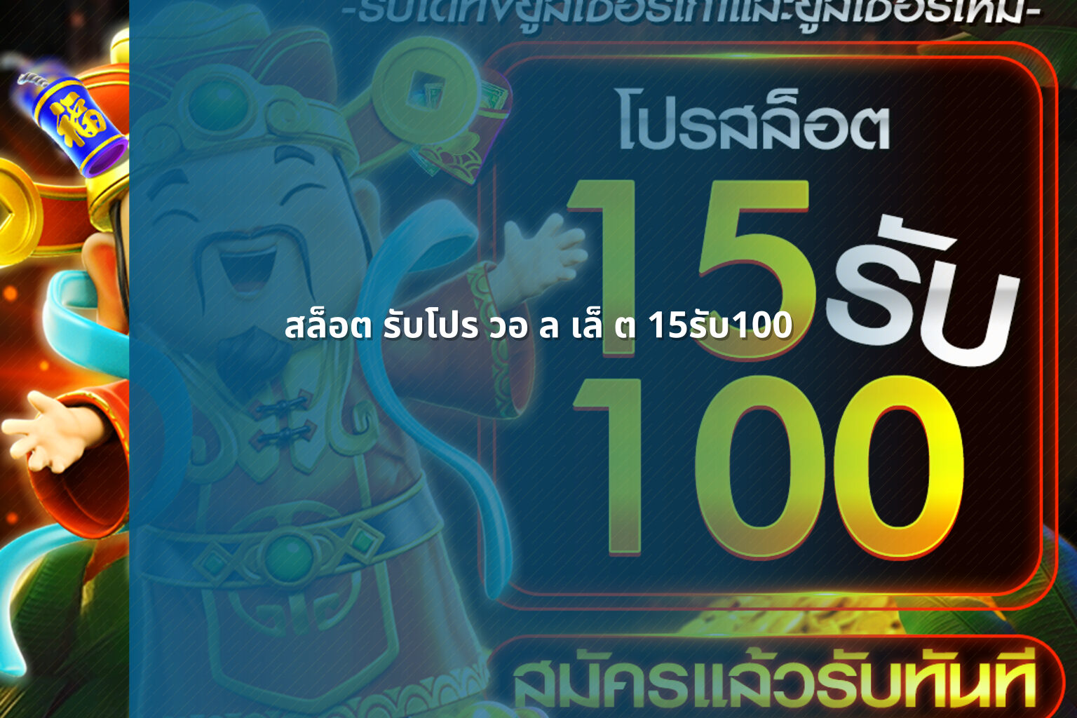 สล็อต รับโปร วอ ล เล็ ต 15รับ100 - สล็อต