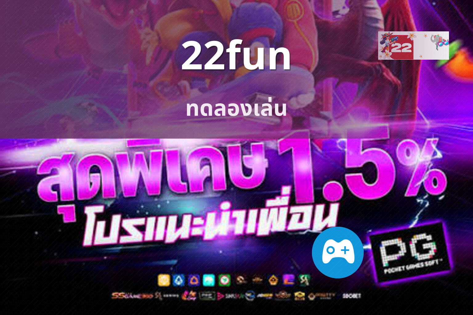 22fun ทดลองเล่น