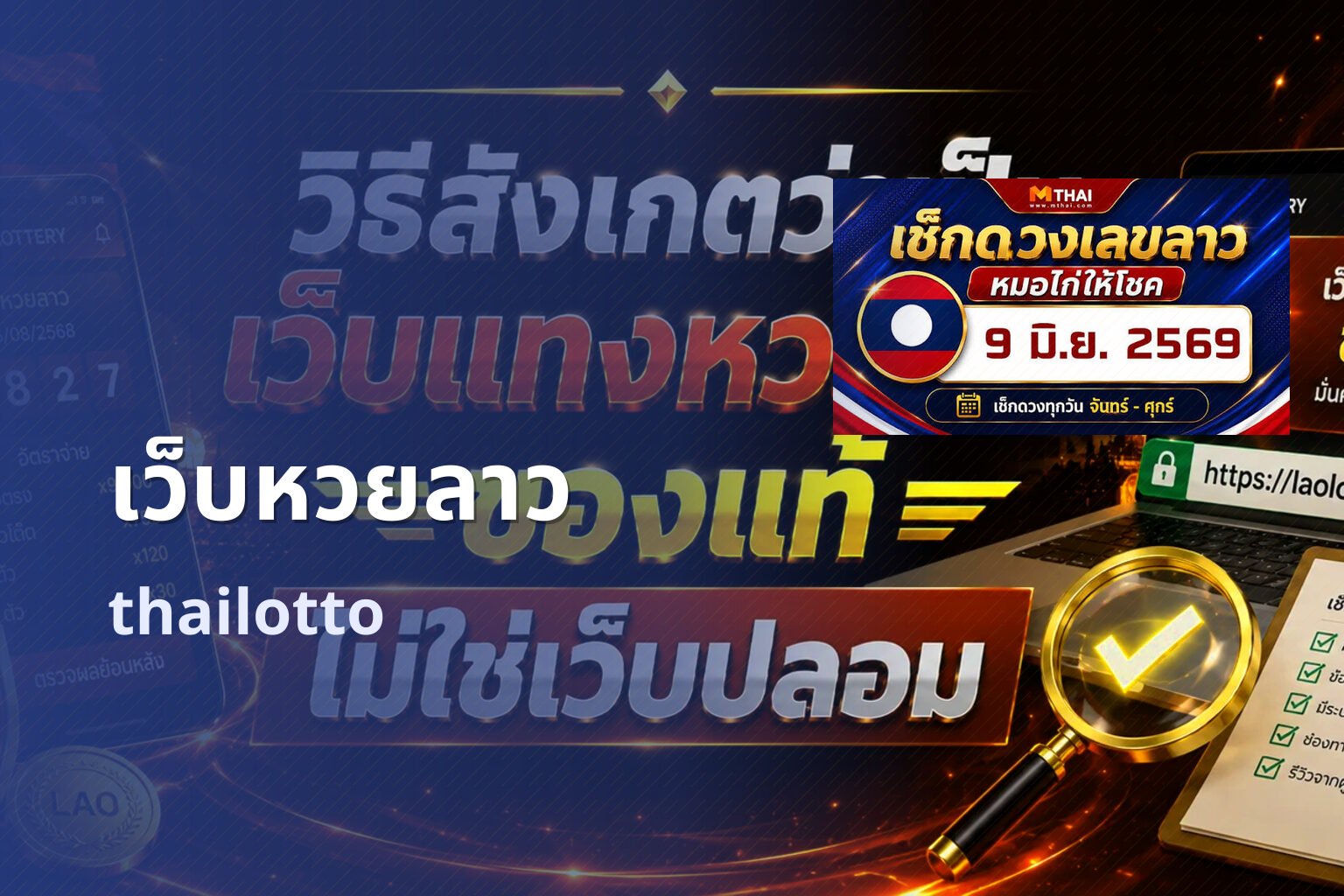 เว็บหวยลาว thailotto