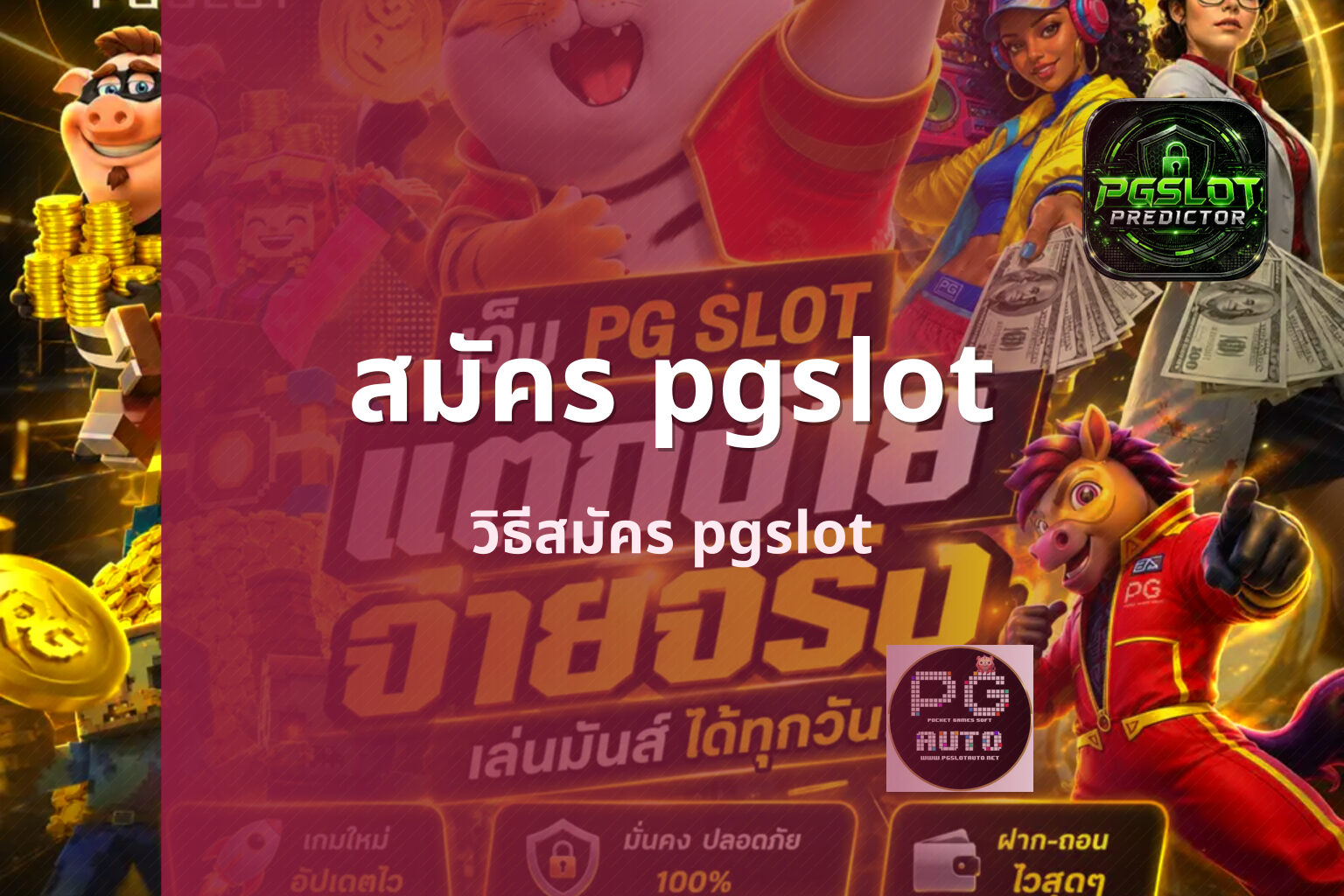 สมัคร pgslot - PG Slot registration
