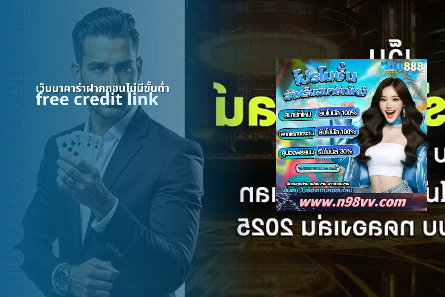 เว็บบาคาร่าฝากถอนไม่มีขั้นต่ำ free credit link