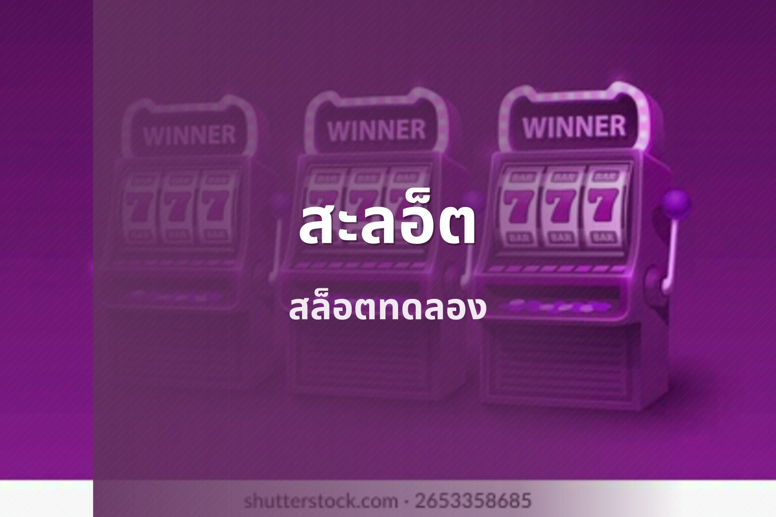 สะลอ็ต สล็อตทดลอง