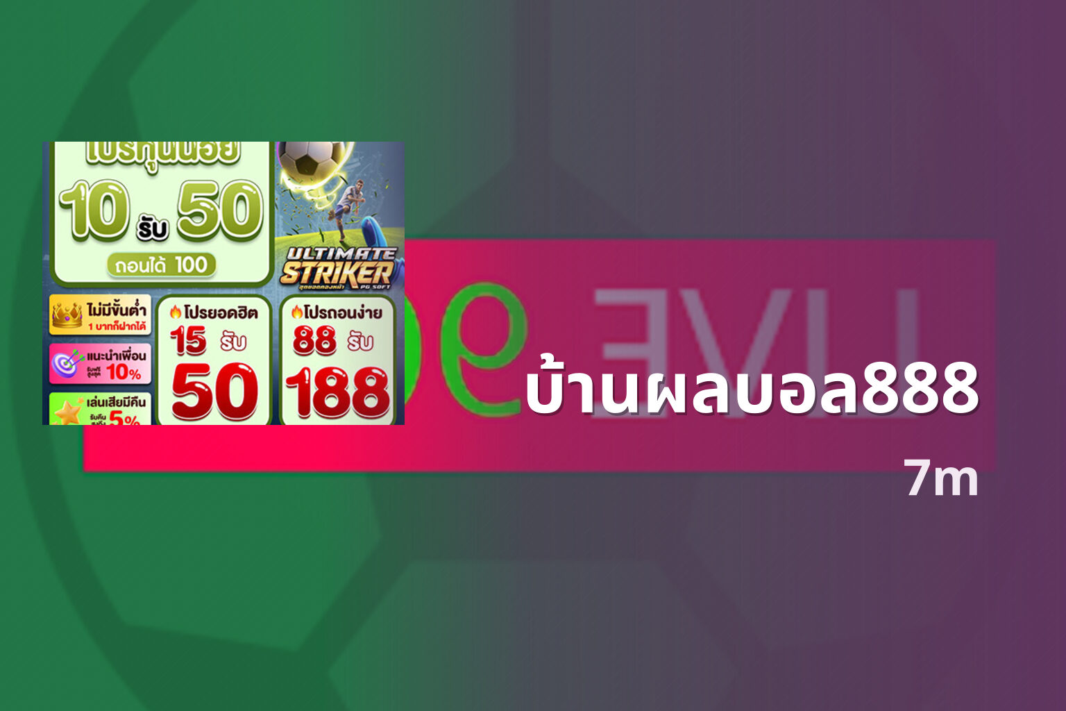 บ้านผลบอล888 7m