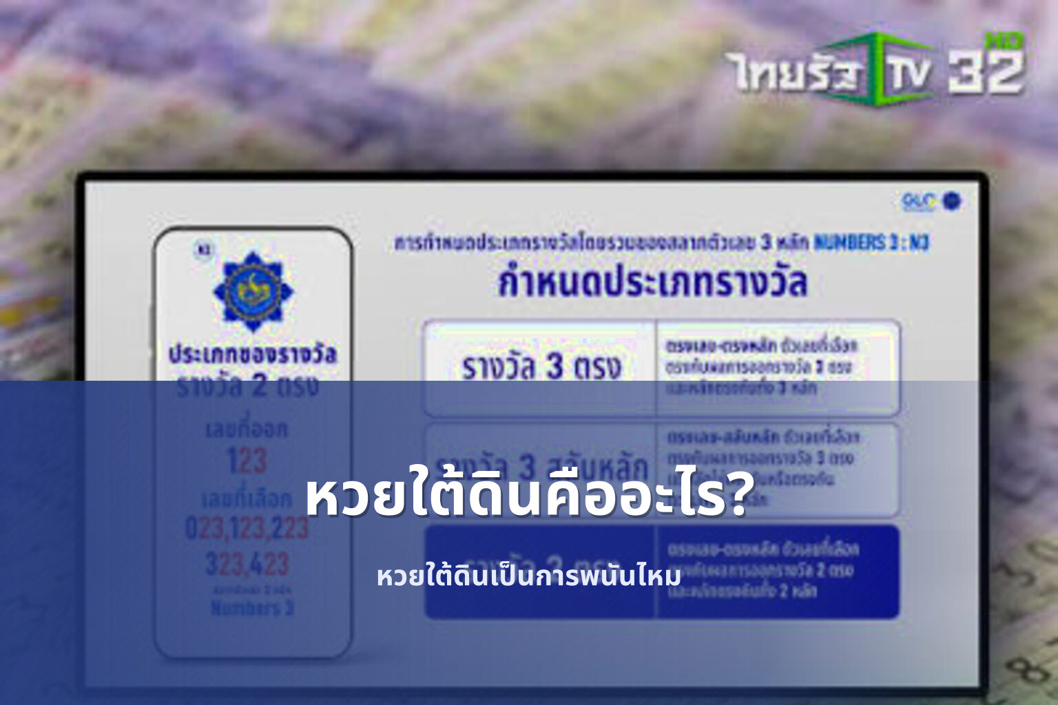 หวยใต้ดินคืออะไร? - หวยใต้ดิน