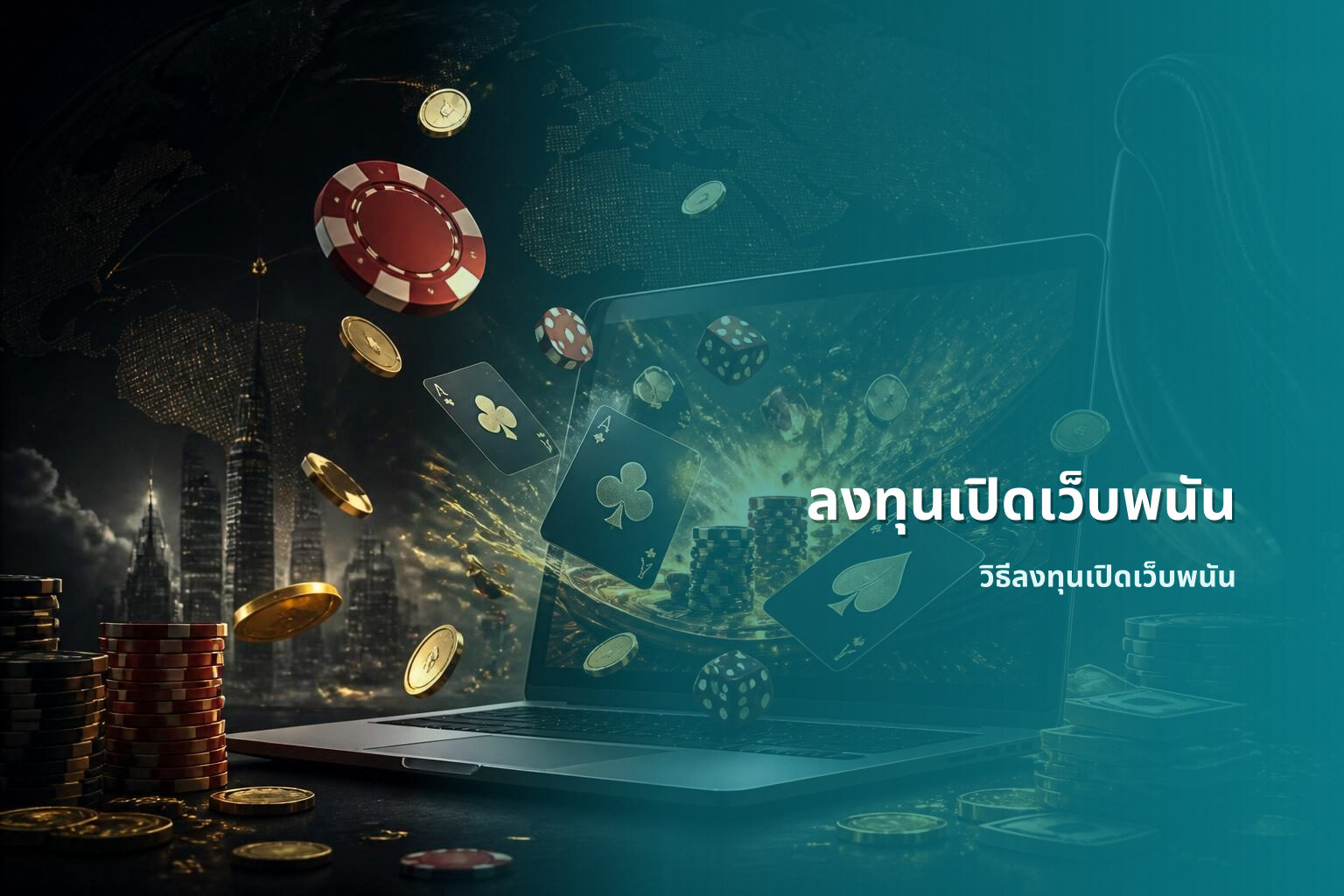 ลงทุนเปิดเว็บพนัน วิธีลงทุนเปิดเว็บพนัน