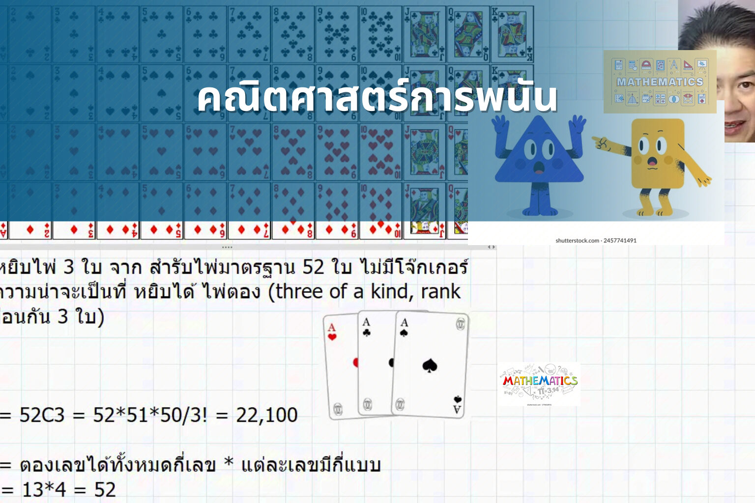 คณิตศาสตร์การพนัน - การพนัน