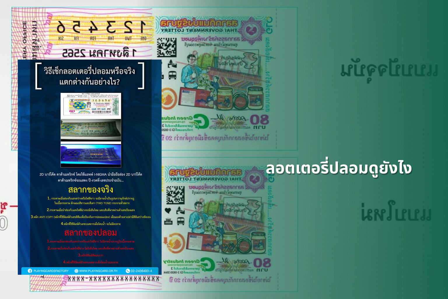 ลอตเตอรี่ปลอมดูยังไง - fake lottery tickets
