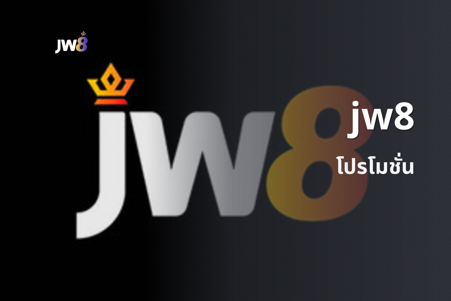 jw8 โปรโมชั่น