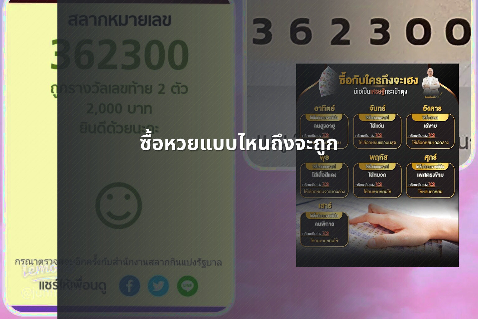 ซื้อหวยแบบไหนถึงจะถูก - หวย