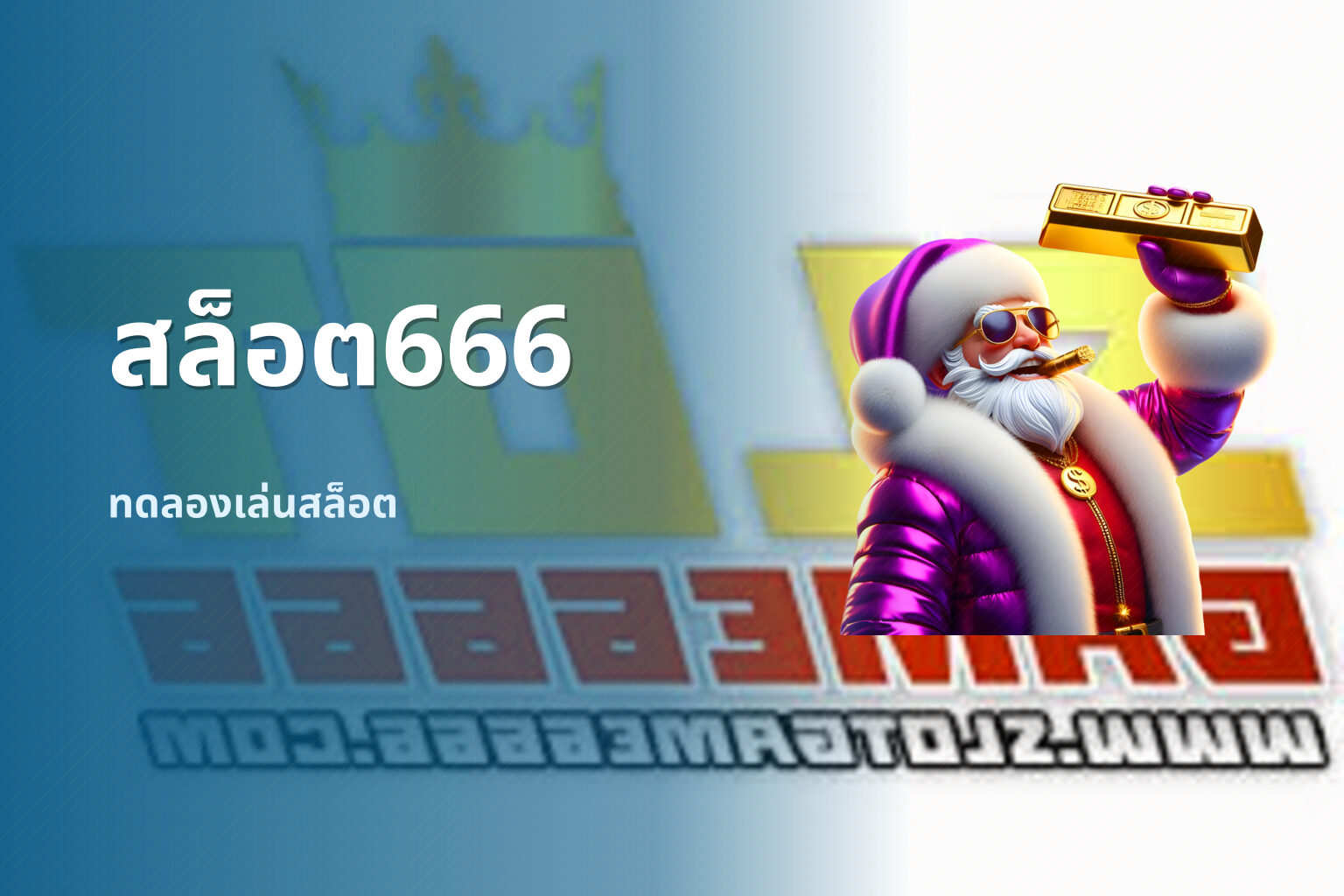 สล็อต666 ทดลองเล่นสล็อต
