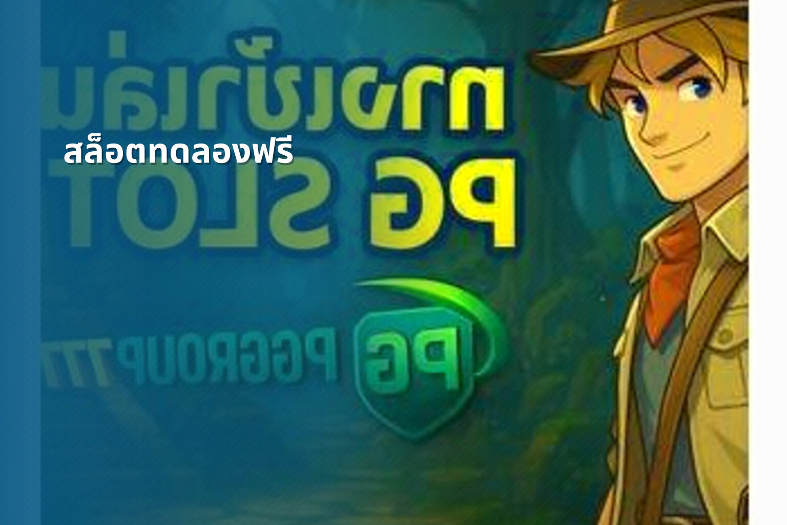 สล็อตทดลองฟรี - slot game trial