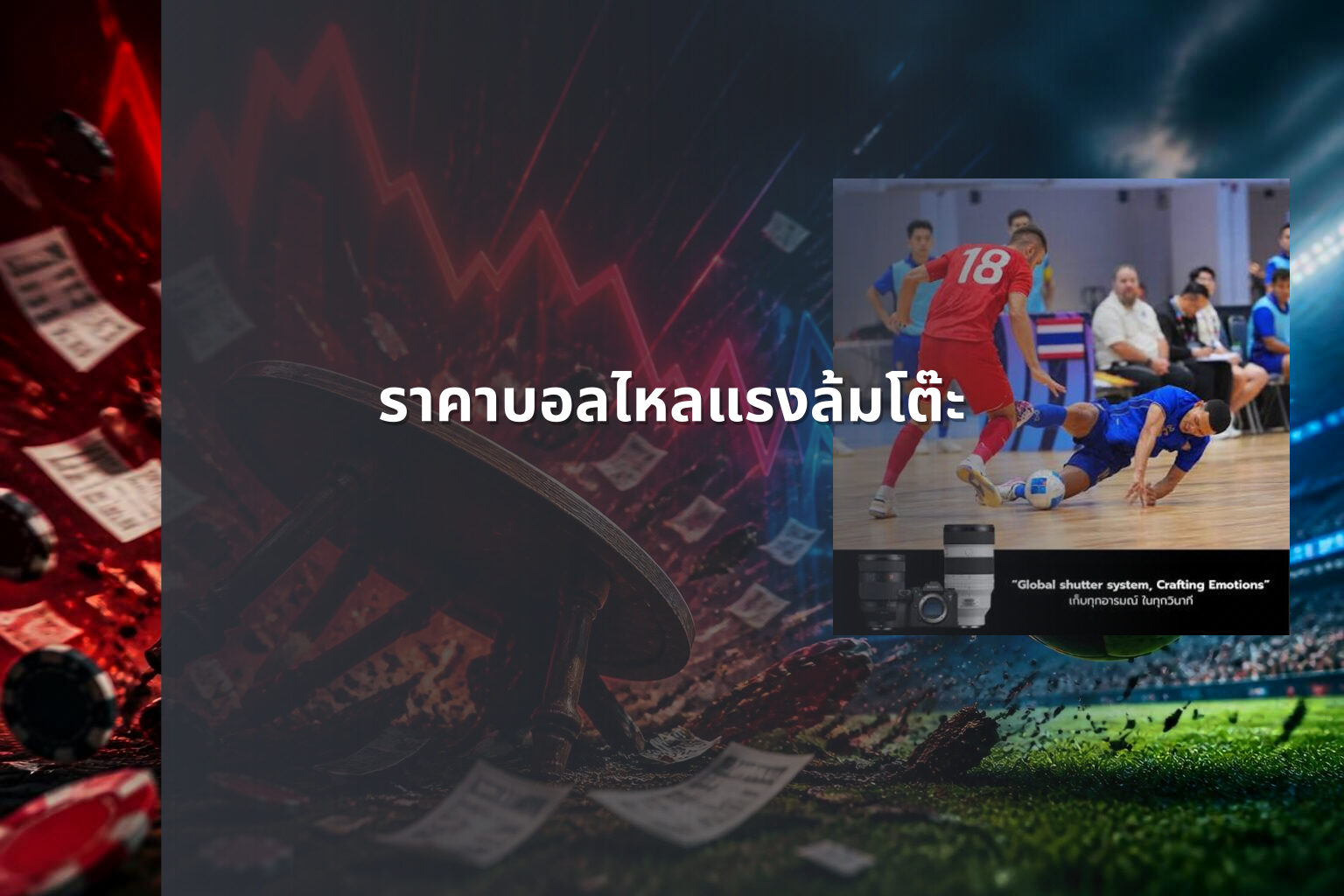 ราคาบอลไหลแรงล้มโต๊ะ - sports betting odds