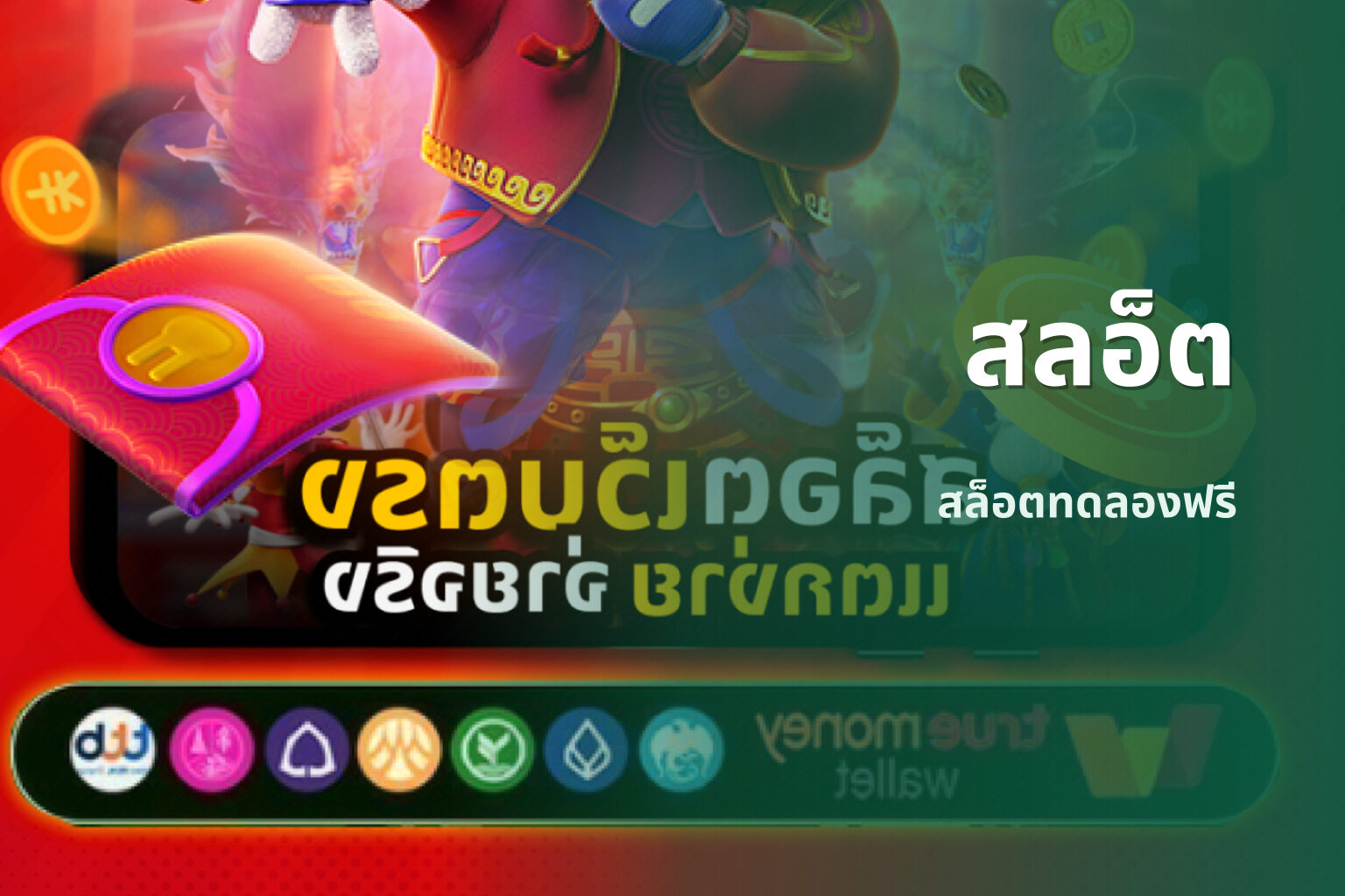 สลอ็ต - slot game