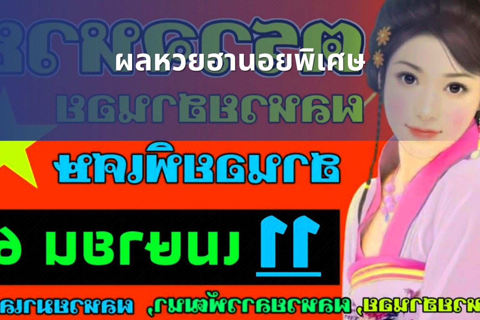 ผลหวยฮานอยพิเศษ - lottery results