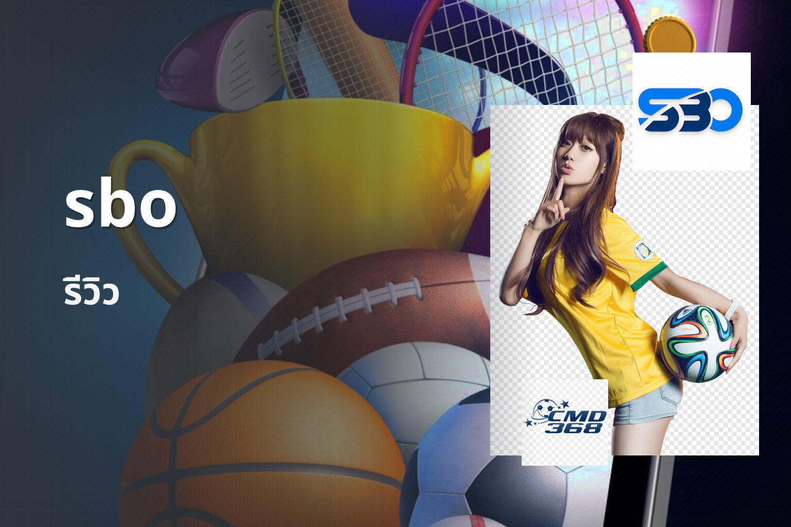 sbo รีวิว