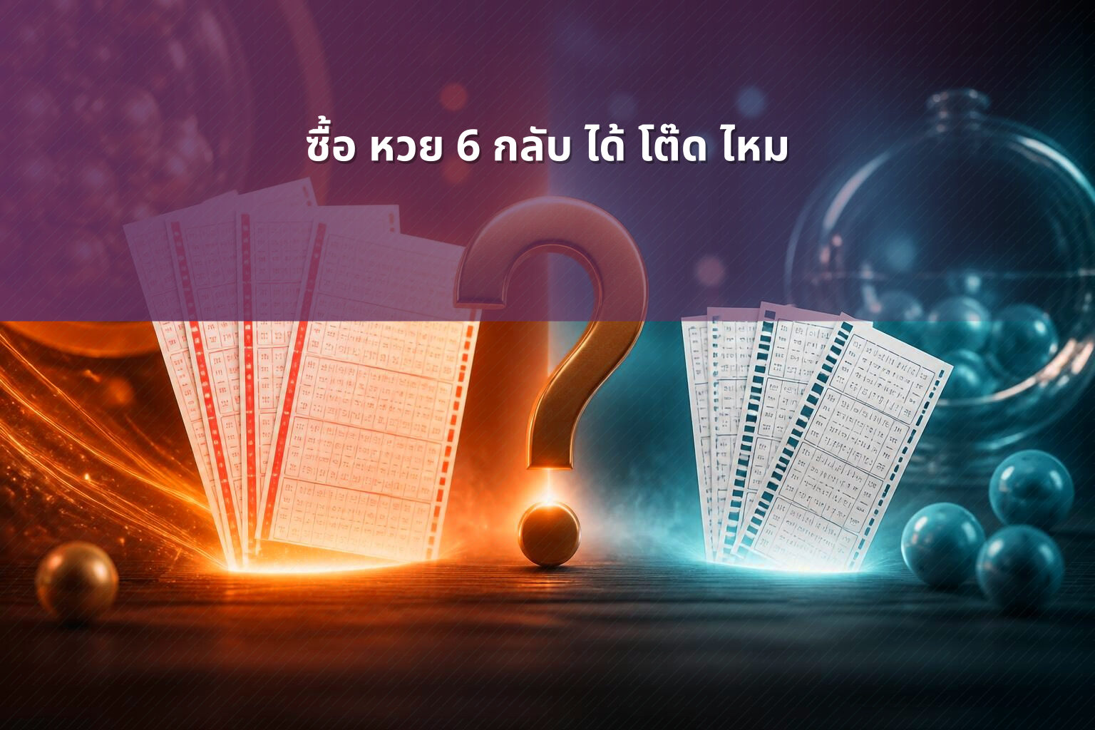 ซื้อ หวย 6 กลับ ได้ โต๊ด ไหม - lottery techniques