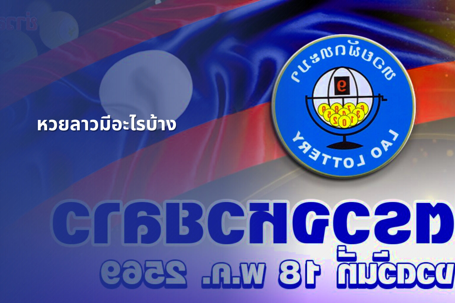 หวยลาวมีอะไรบ้าง - lottery types