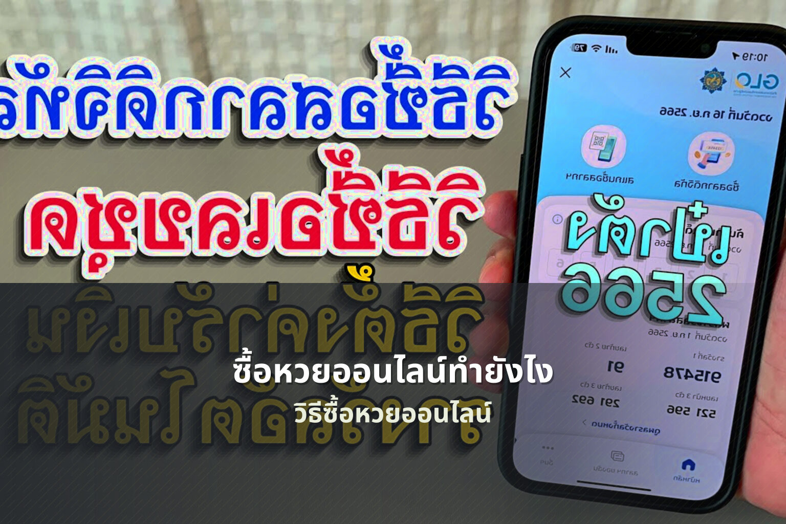 ซื้อหวยออนไลน์ทํายังไง วิธีซื้อหวยออนไลน์