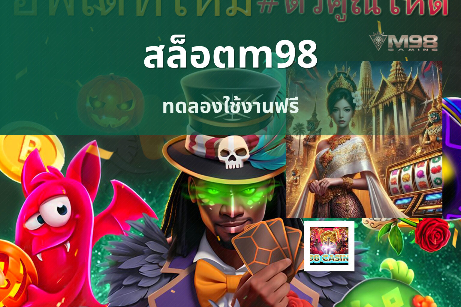 สล็อตm98 ทดลองใช้งานฟรี