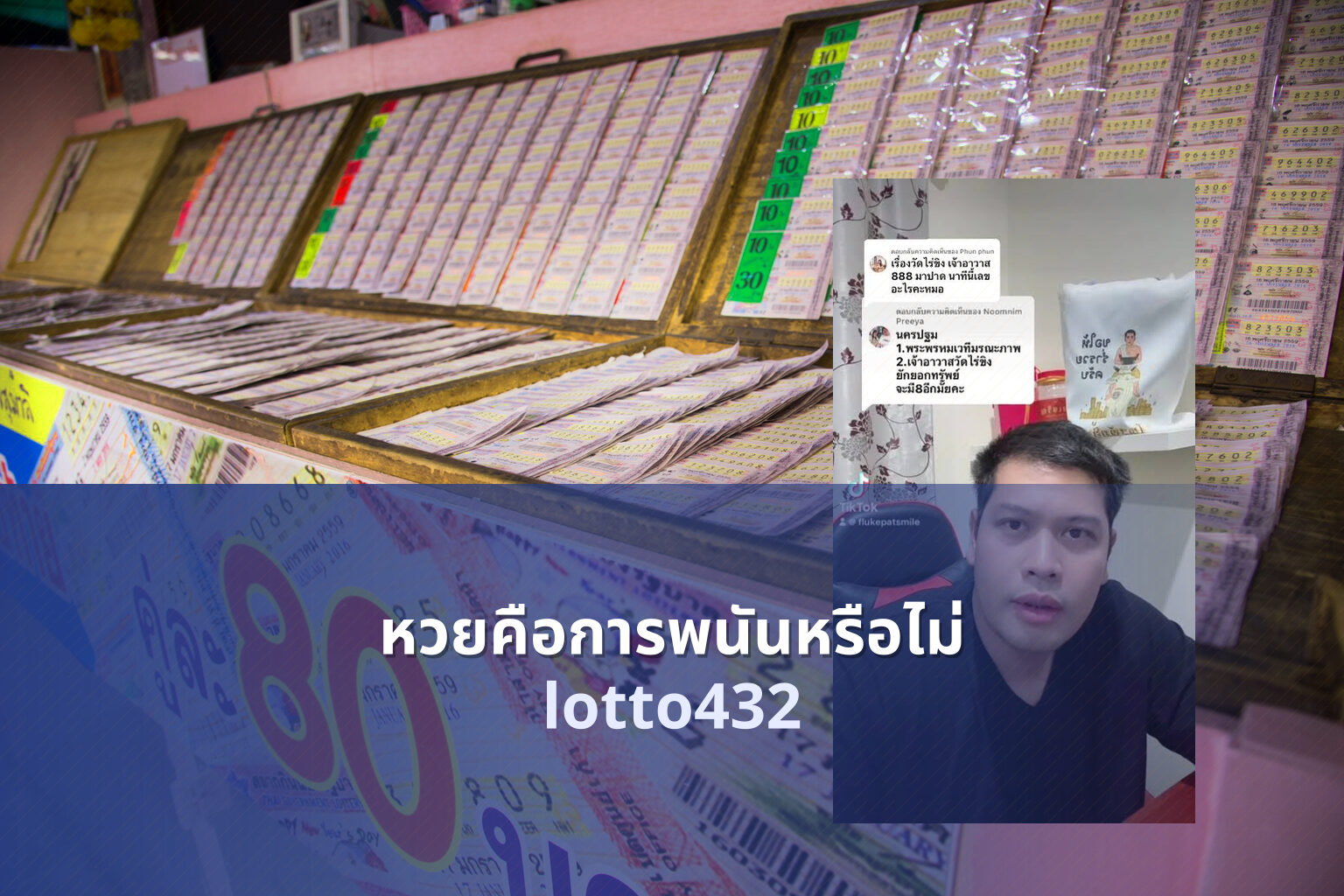 หวยคือการพนันหรือไม่ lotto432