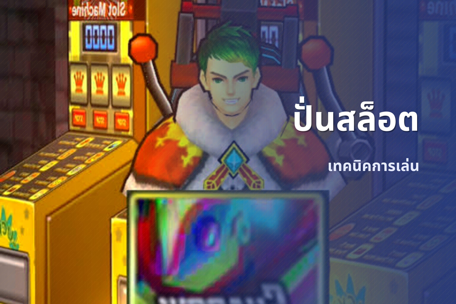 ปั่นสล็อต - slot games