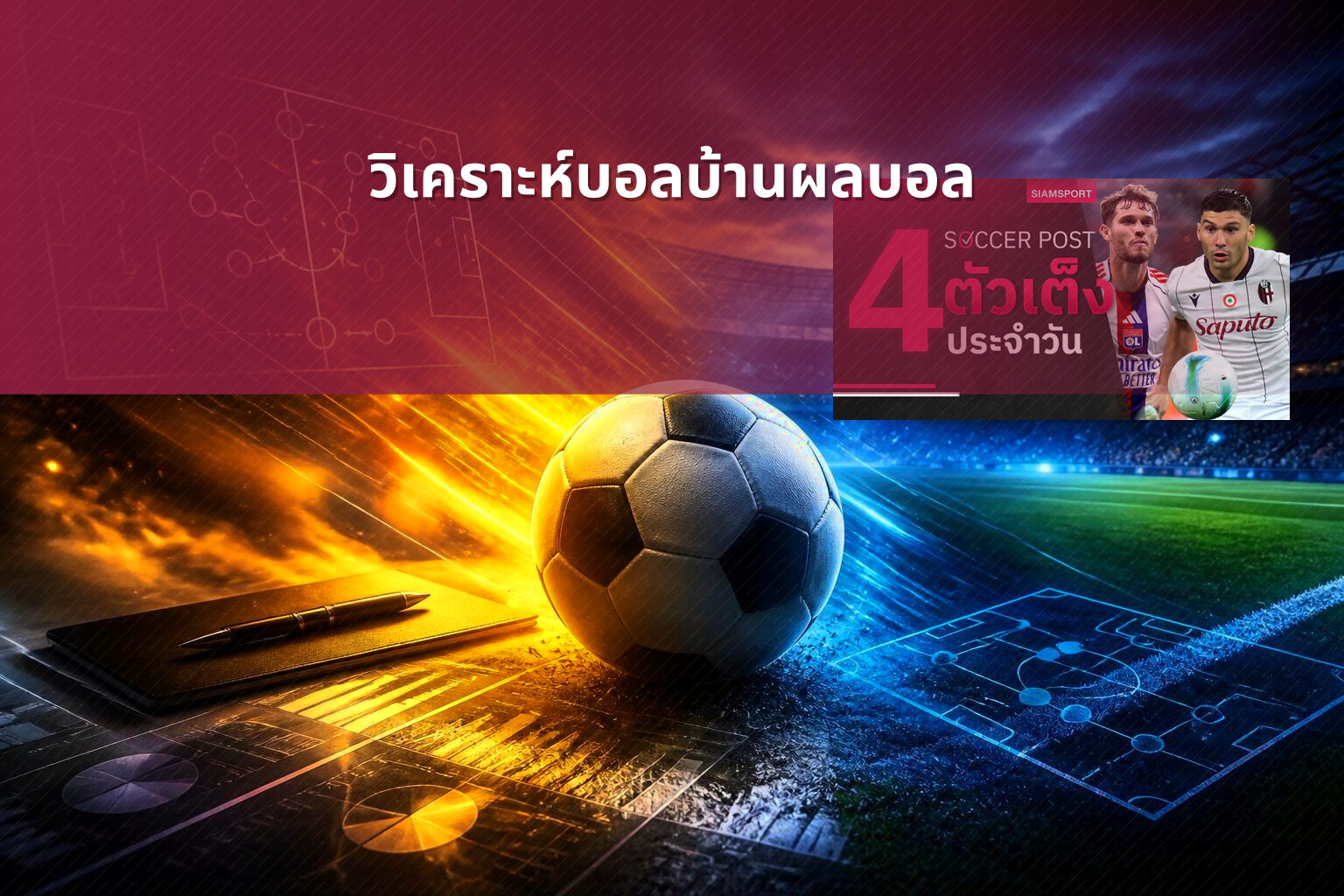 วิเคราะห์บอลบ้านผลบอล - sports betting analysis