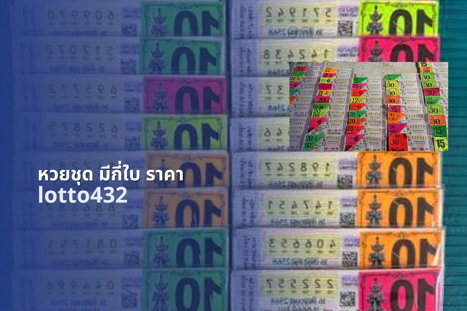 หวยชุด มีกี่ใบ ราคา - lottery set information
