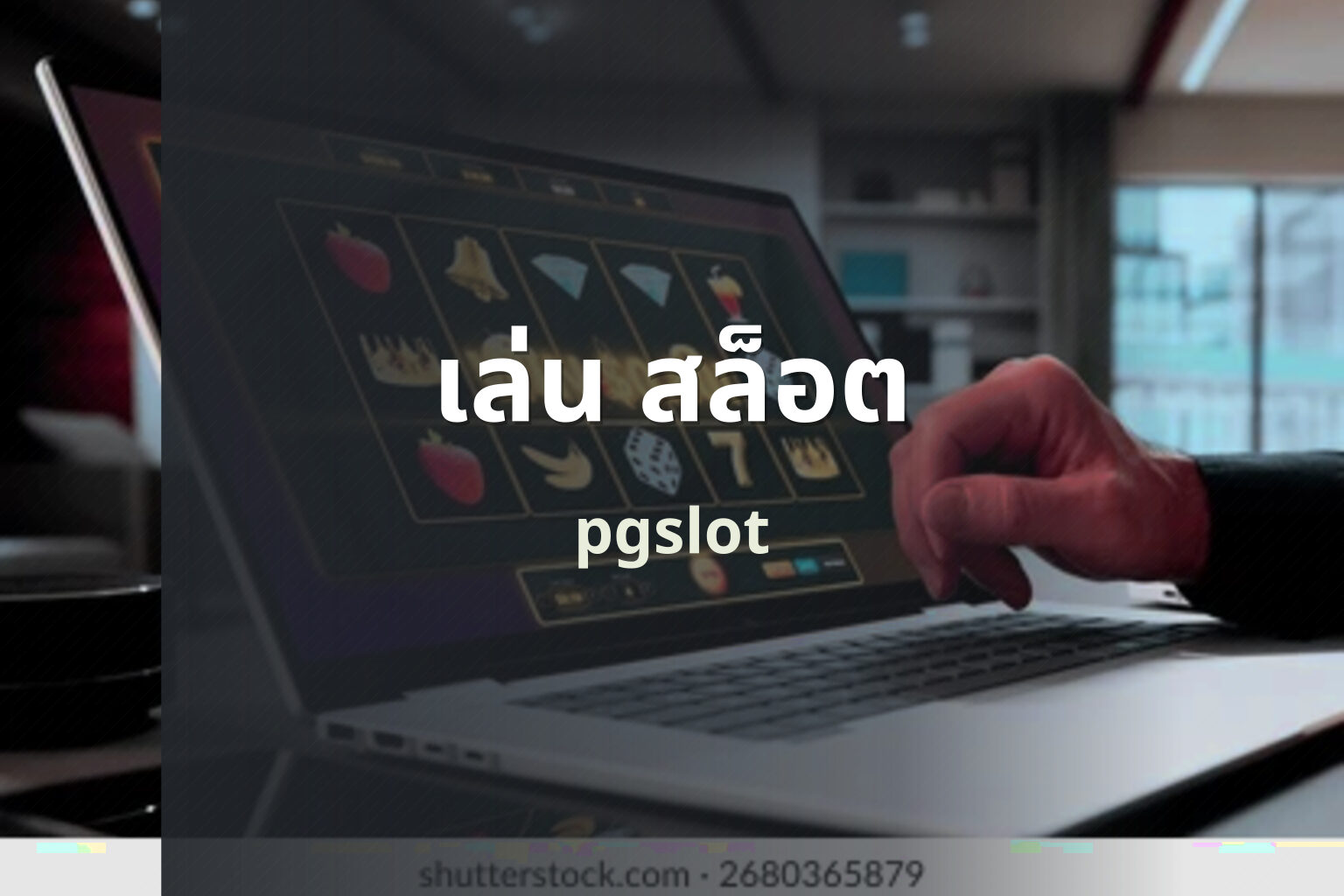 เล่น สล็อต - playing slot games