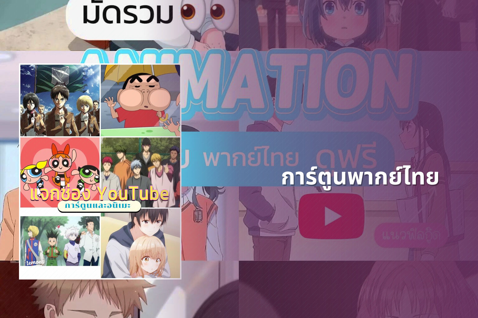 การ์ตูนพากย์ไทย - animated content