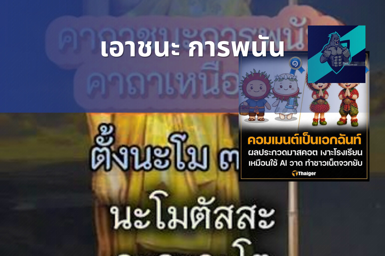 เอาชนะ การพนัน - การพนัน